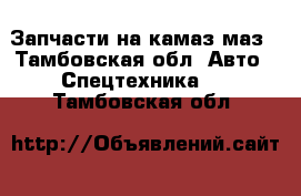 Запчасти на камаз,маз - Тамбовская обл. Авто » Спецтехника   . Тамбовская обл.